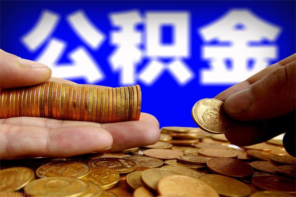 甘南公积金封存取证件（公积金封存提取要什么资料）